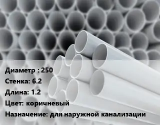 Труба ПВХ, поливинилхлорид гладкая 250 s=6.2 L=1.2 коричневый для наружной канализации